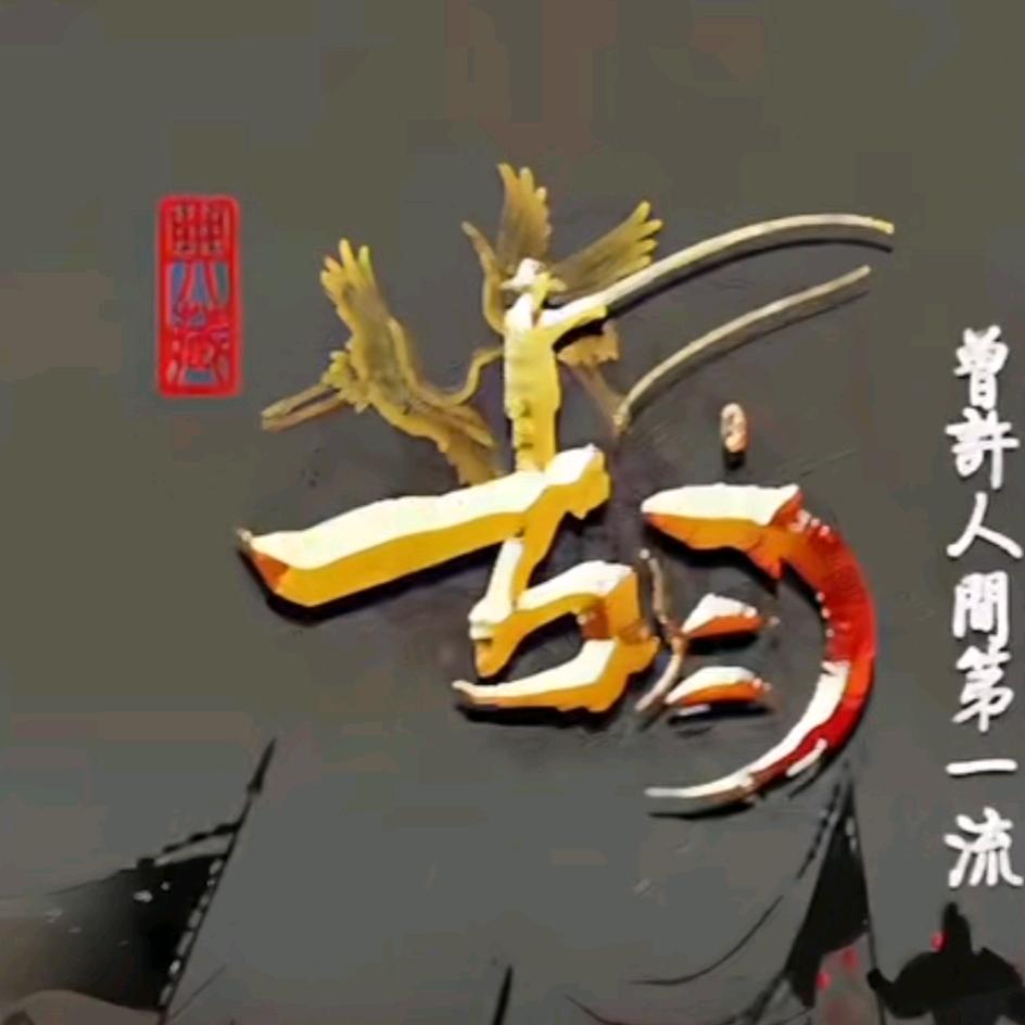 黑哥