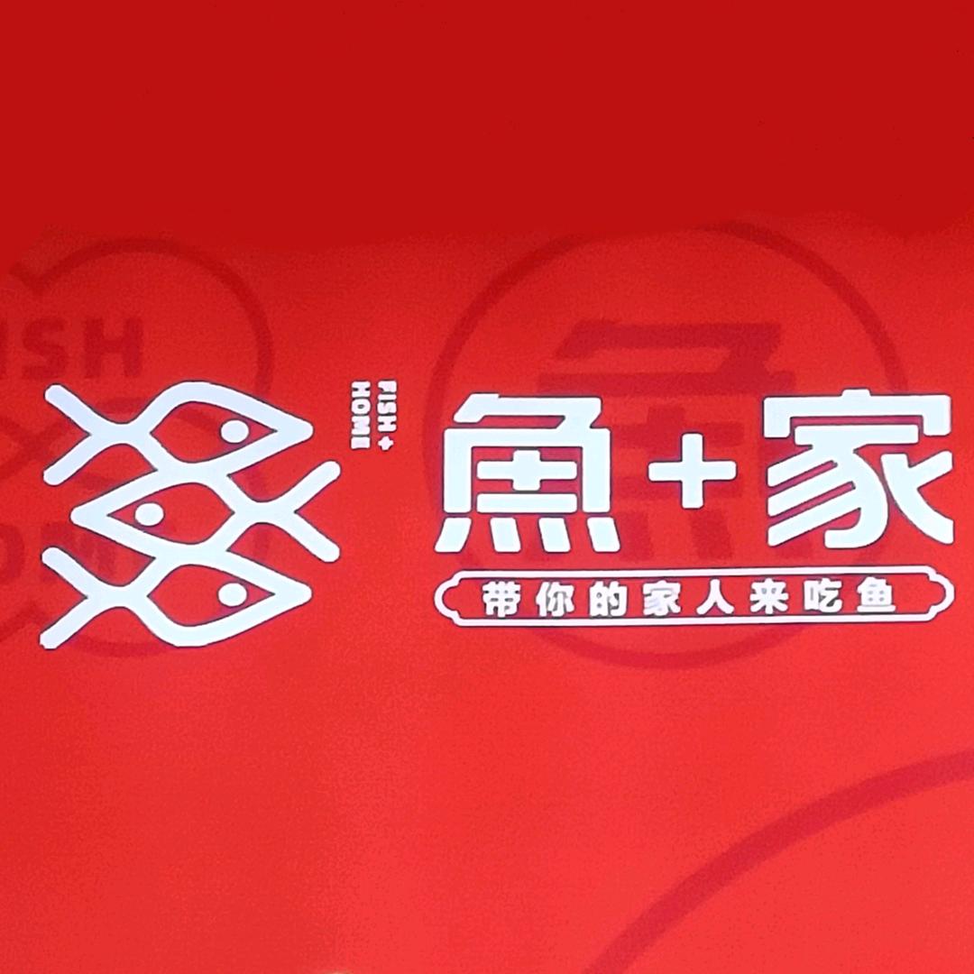 克拉玛依区鱼十家餐饮店