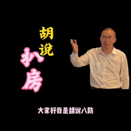 胡说扒房