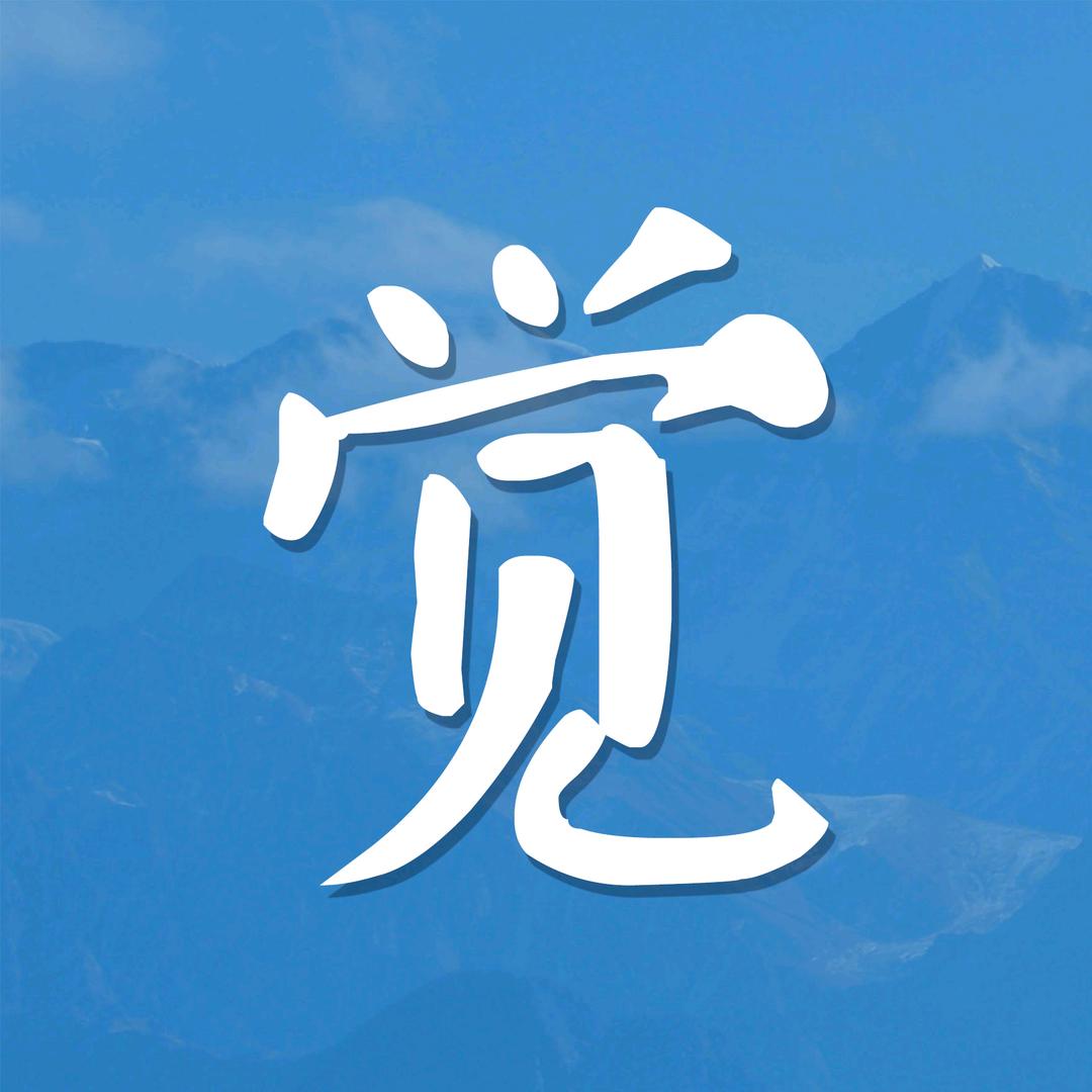 泥步觉行