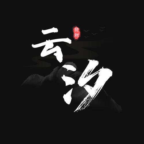 云汐追剧