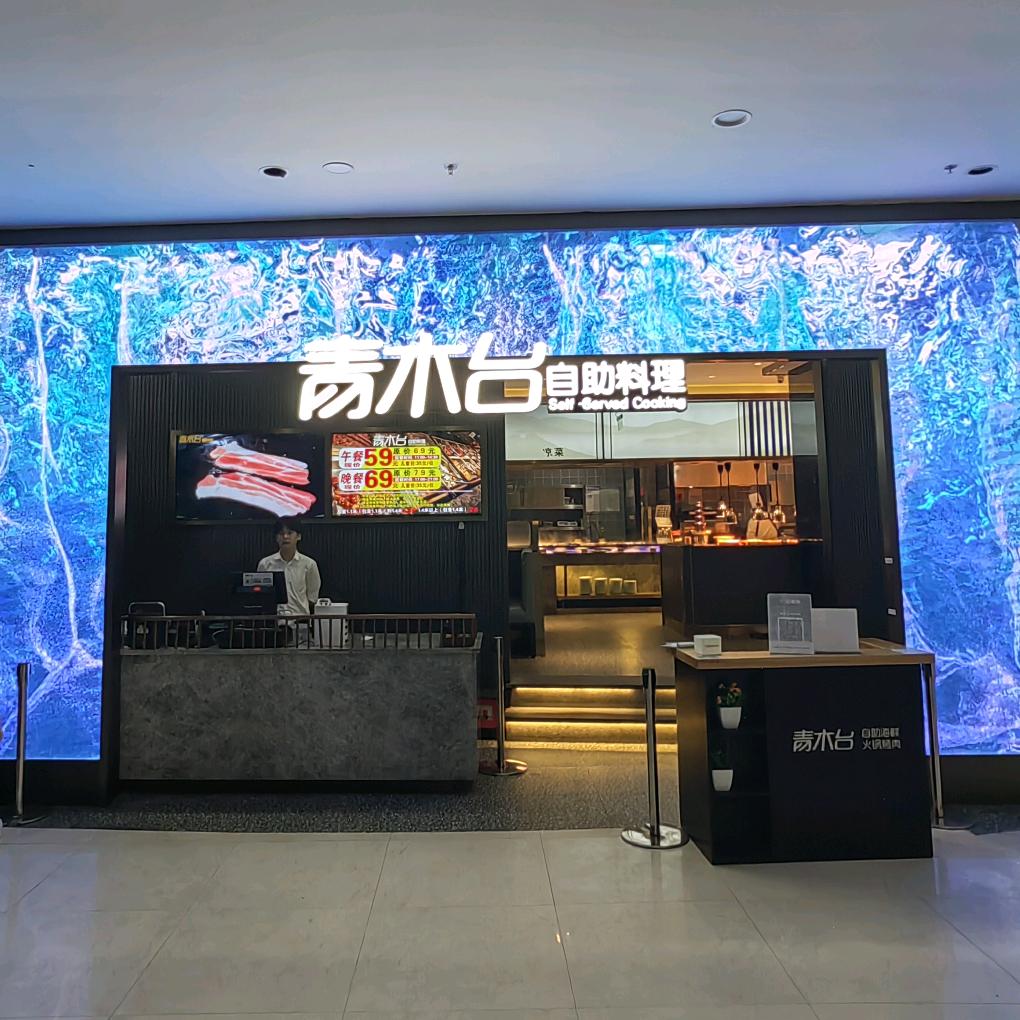 青木台自助时尚餐厅(青阳店)
