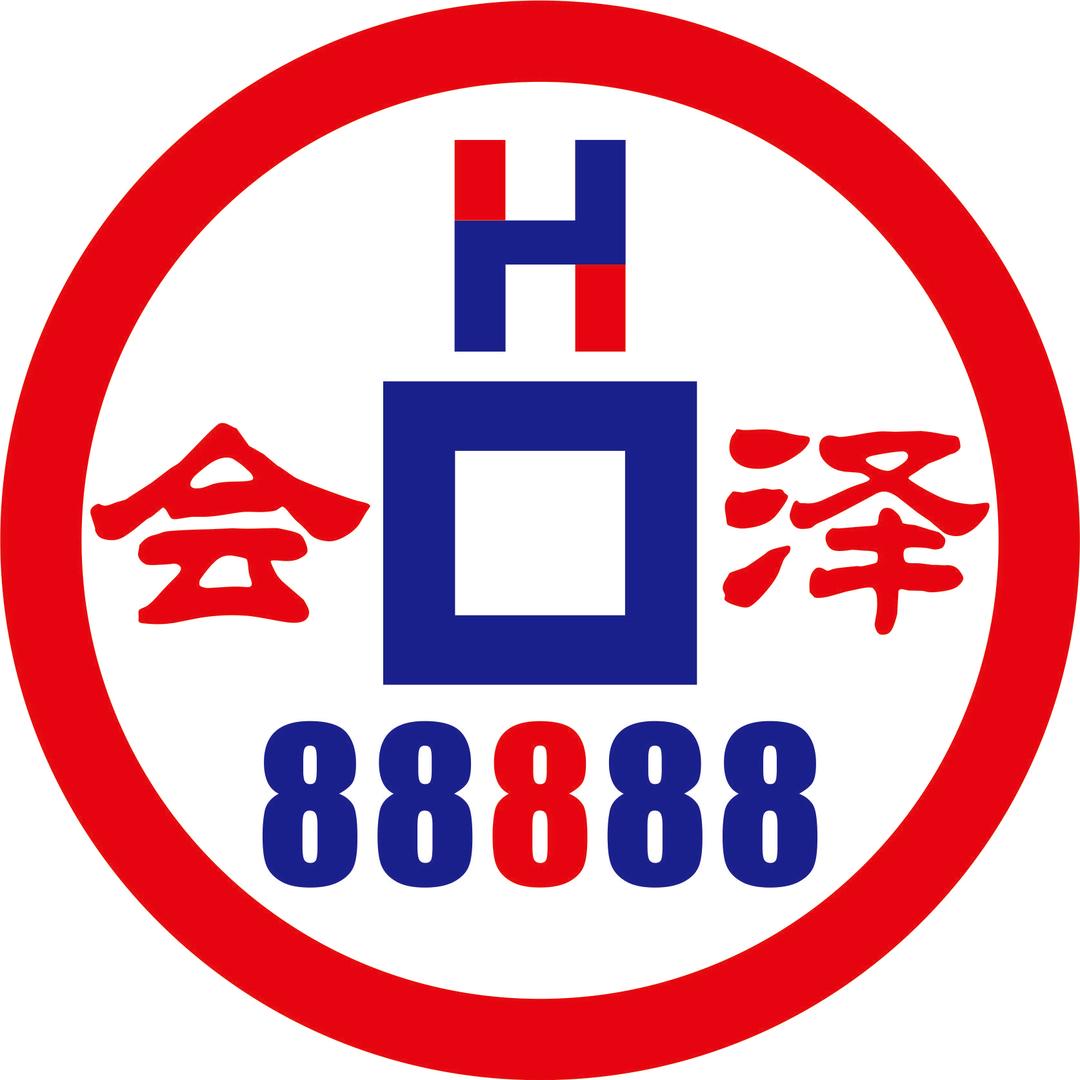 会泽五个8