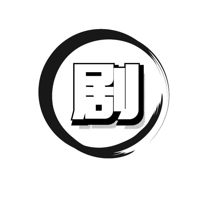 史无剧戏