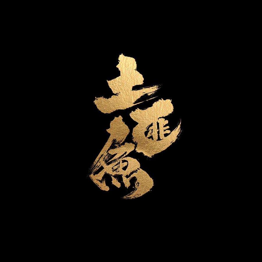 武威土匪鱼
