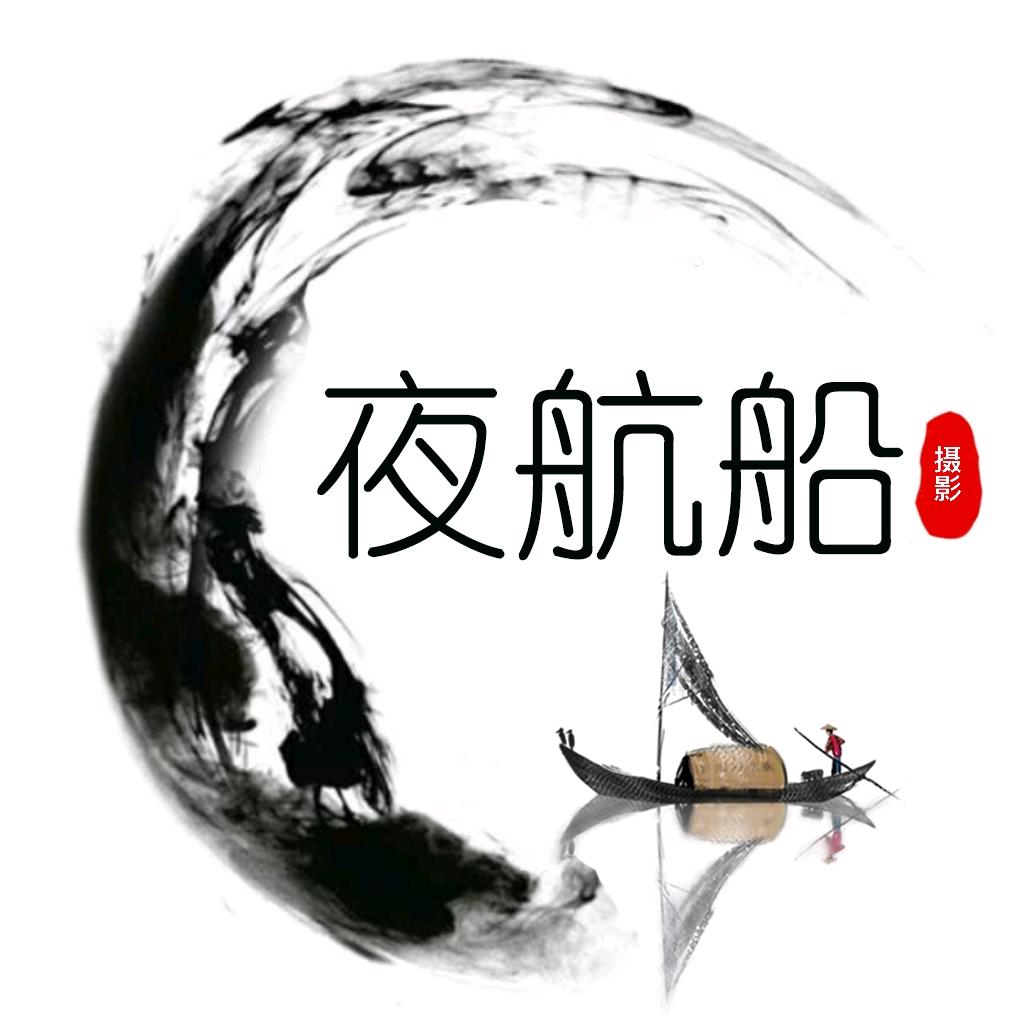 夜航船