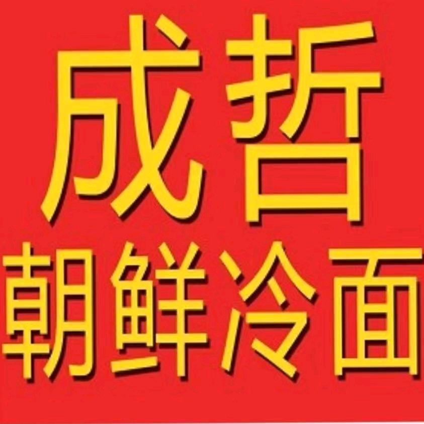 成哲朝鲜冷面店