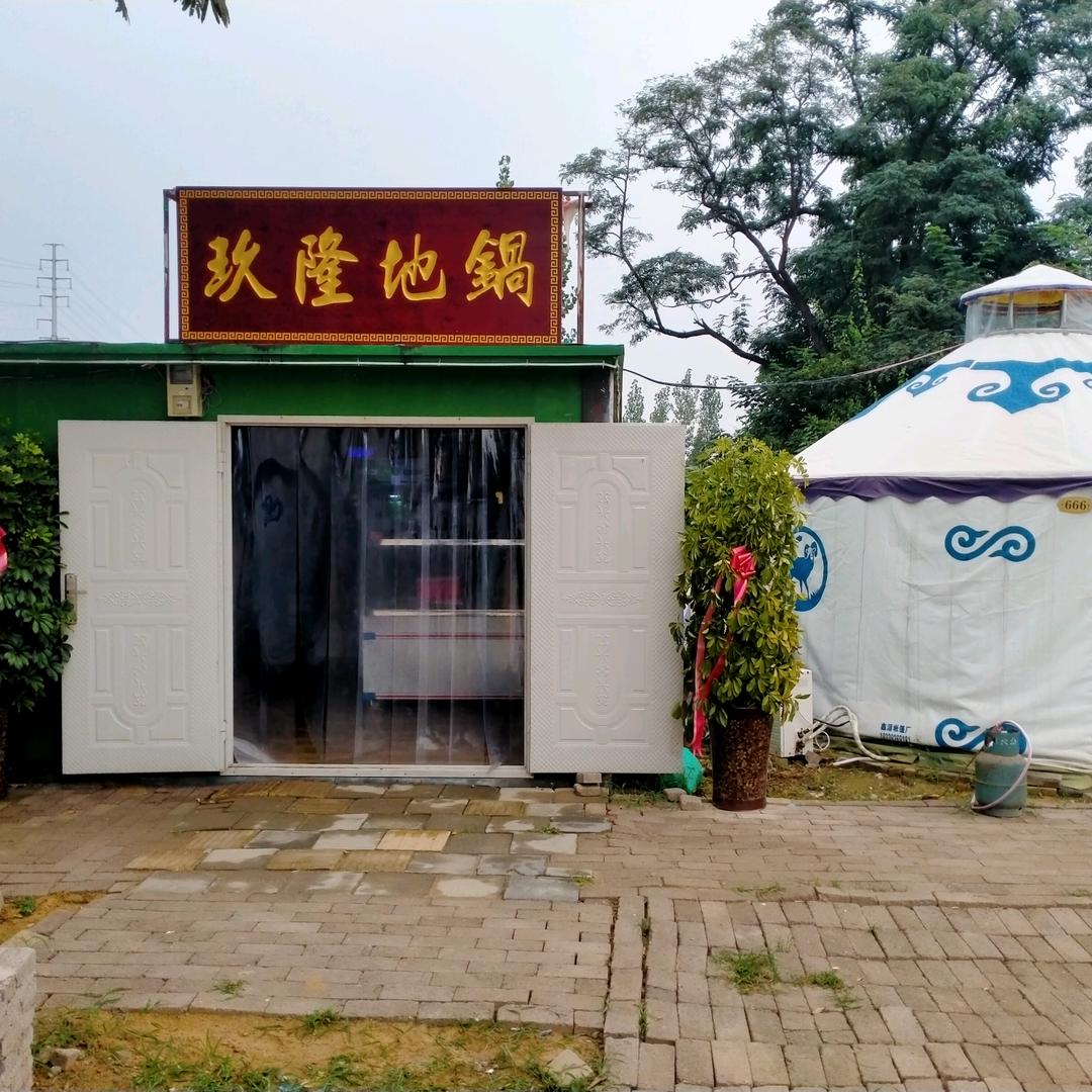 玖隆地锅