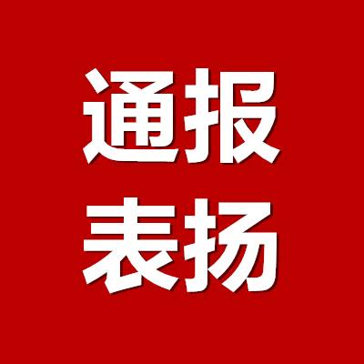 通报表扬