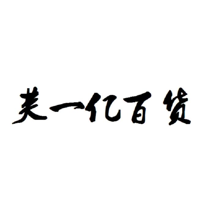 芙一忆箱包厂
