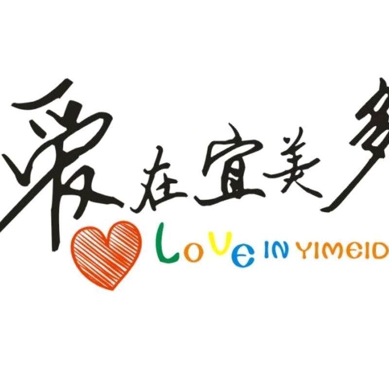爱在宜美多
