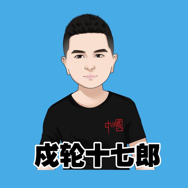戍轮十七郎