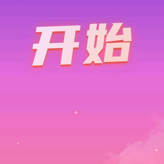美好未来