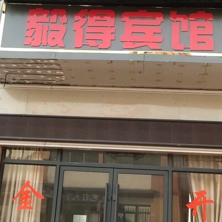 毅得宾馆