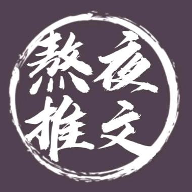 熬夜推文