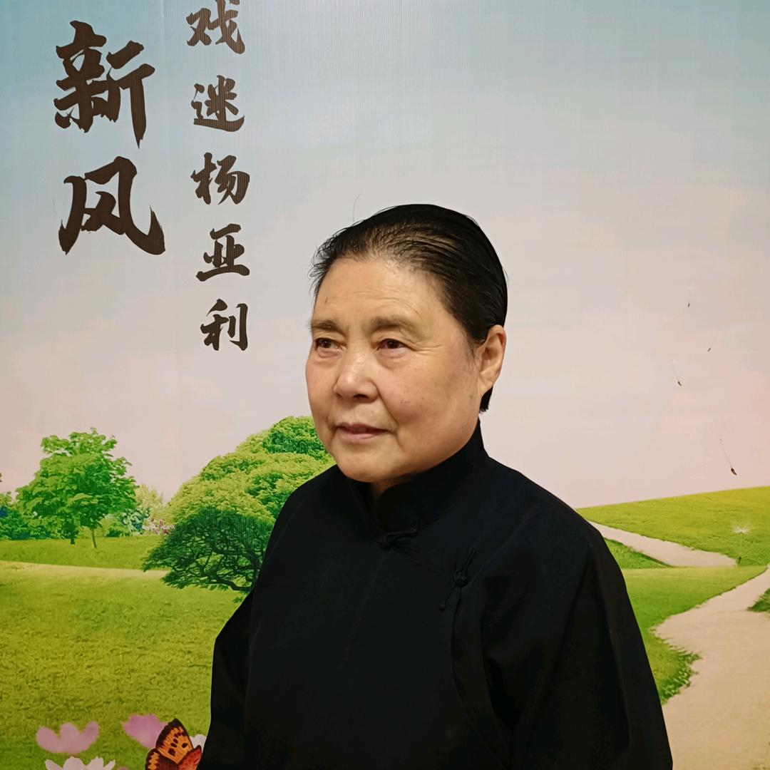 老戏迷杨亚利