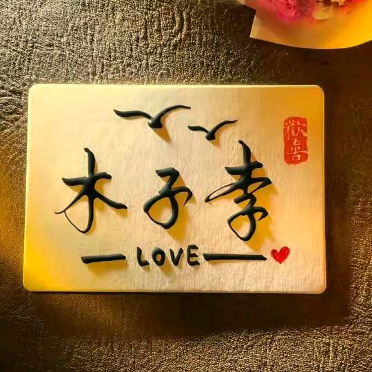 木子李时间都去哪了