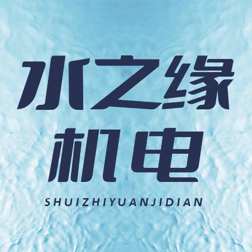 临沂市水之缘机电有限公司