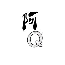 阿Q