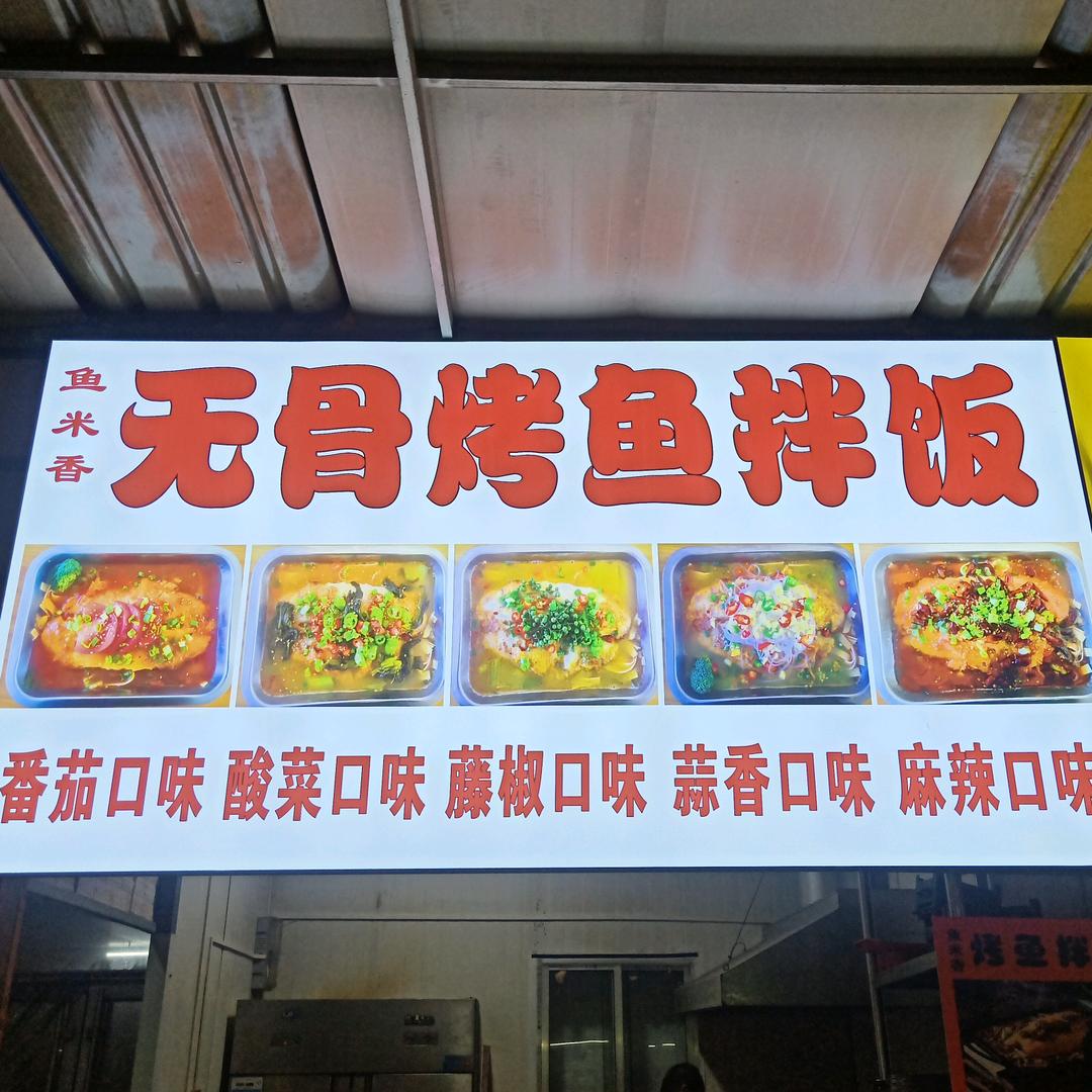 鱼米香无骨烤鱼拌饭