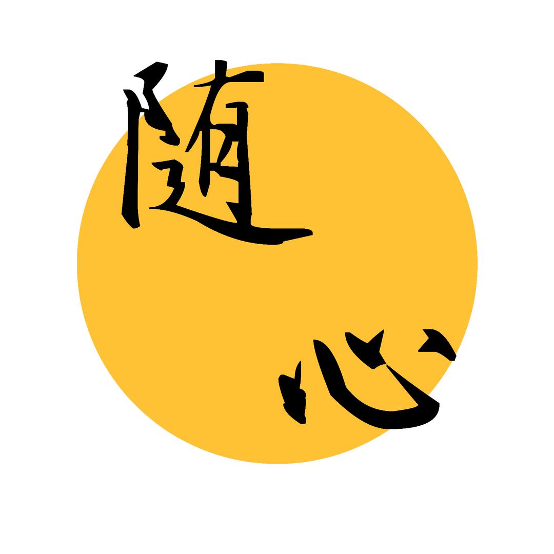 随心