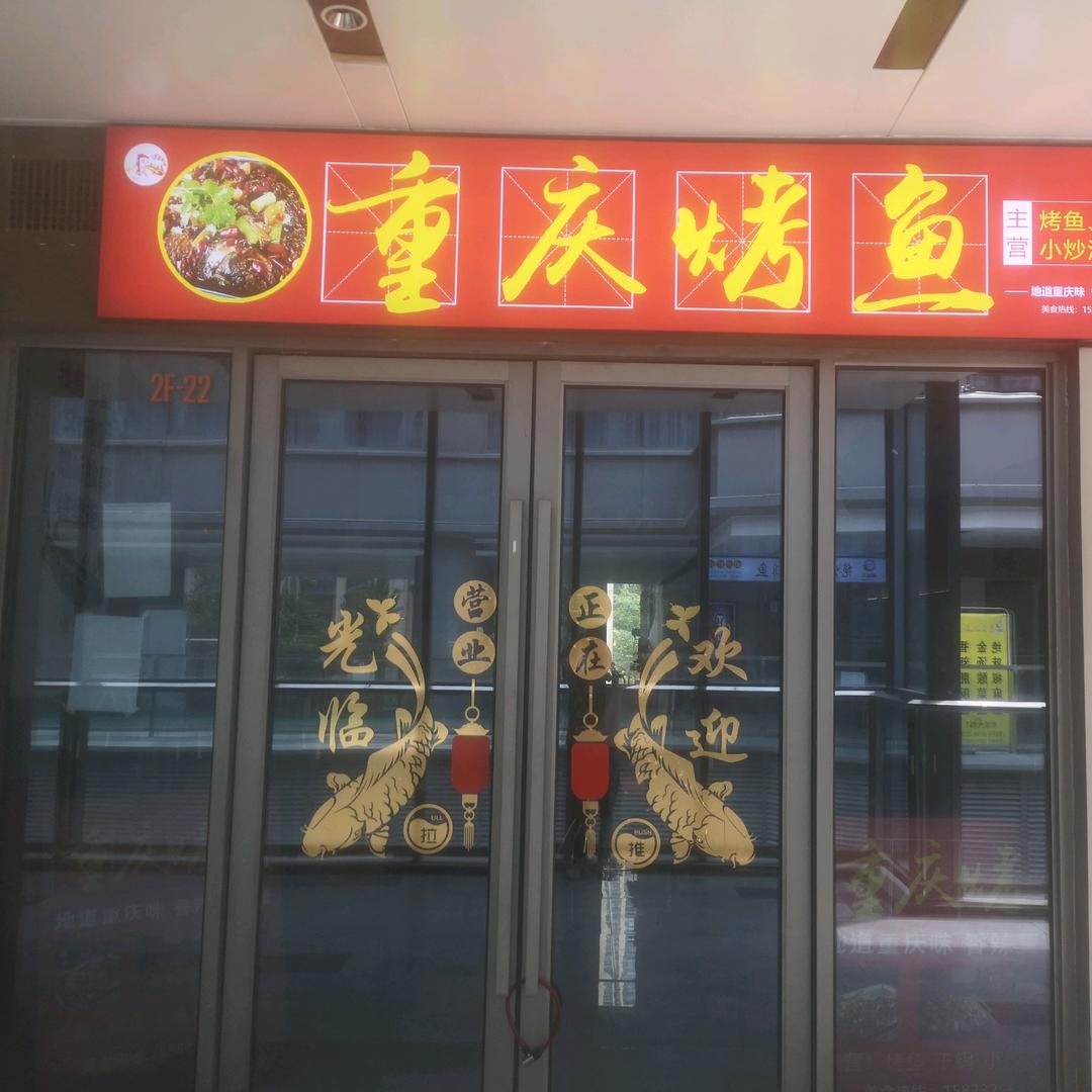 鱼嫣记重庆烤鱼