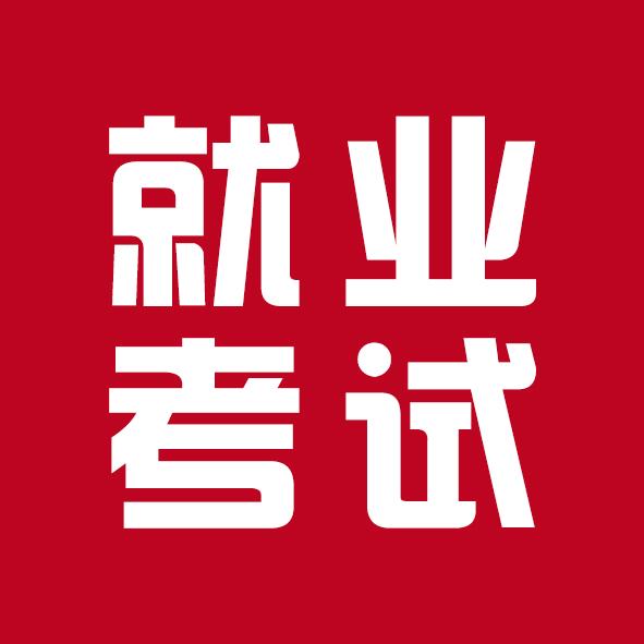 就业考试