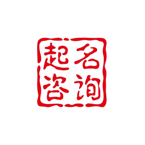 宝宝取名(人工取名）