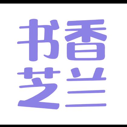 书香芝兰