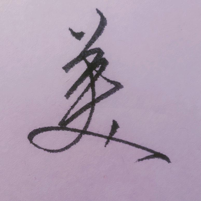 小蓉硬笔