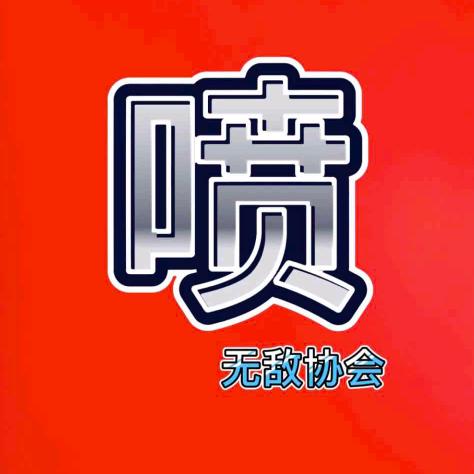 无敌小喷子，