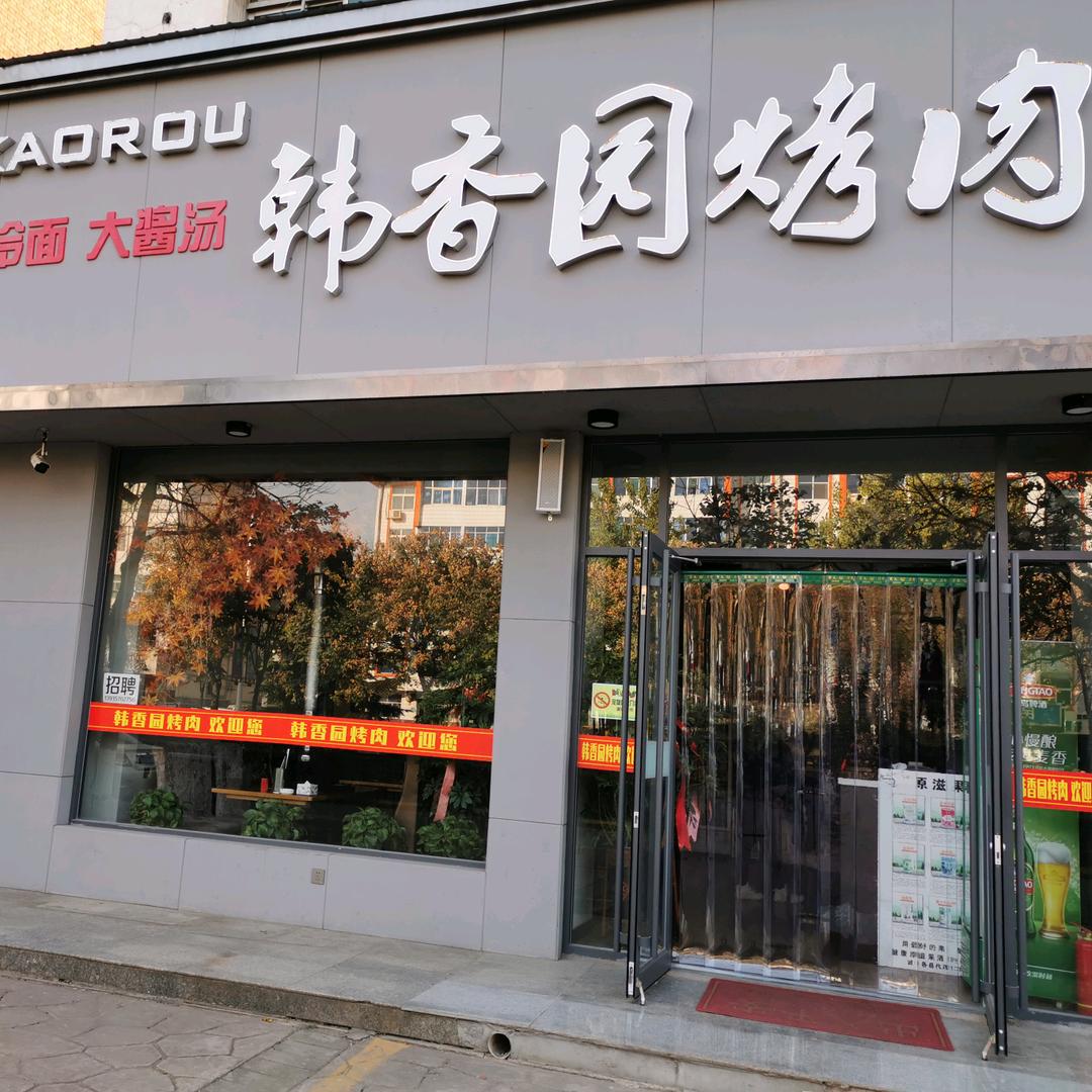 侯马市韩香园烤肉店
