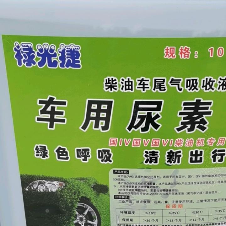 ”禄光捷”车用尿素液，