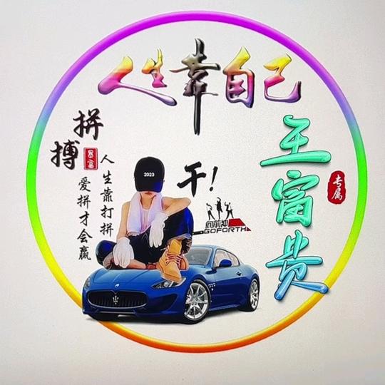 王富桂
