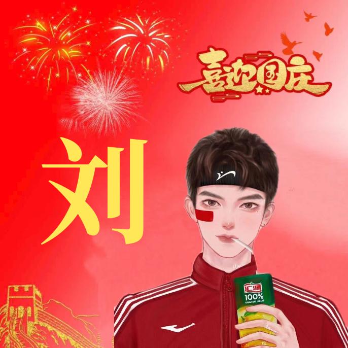 一个大不……刘