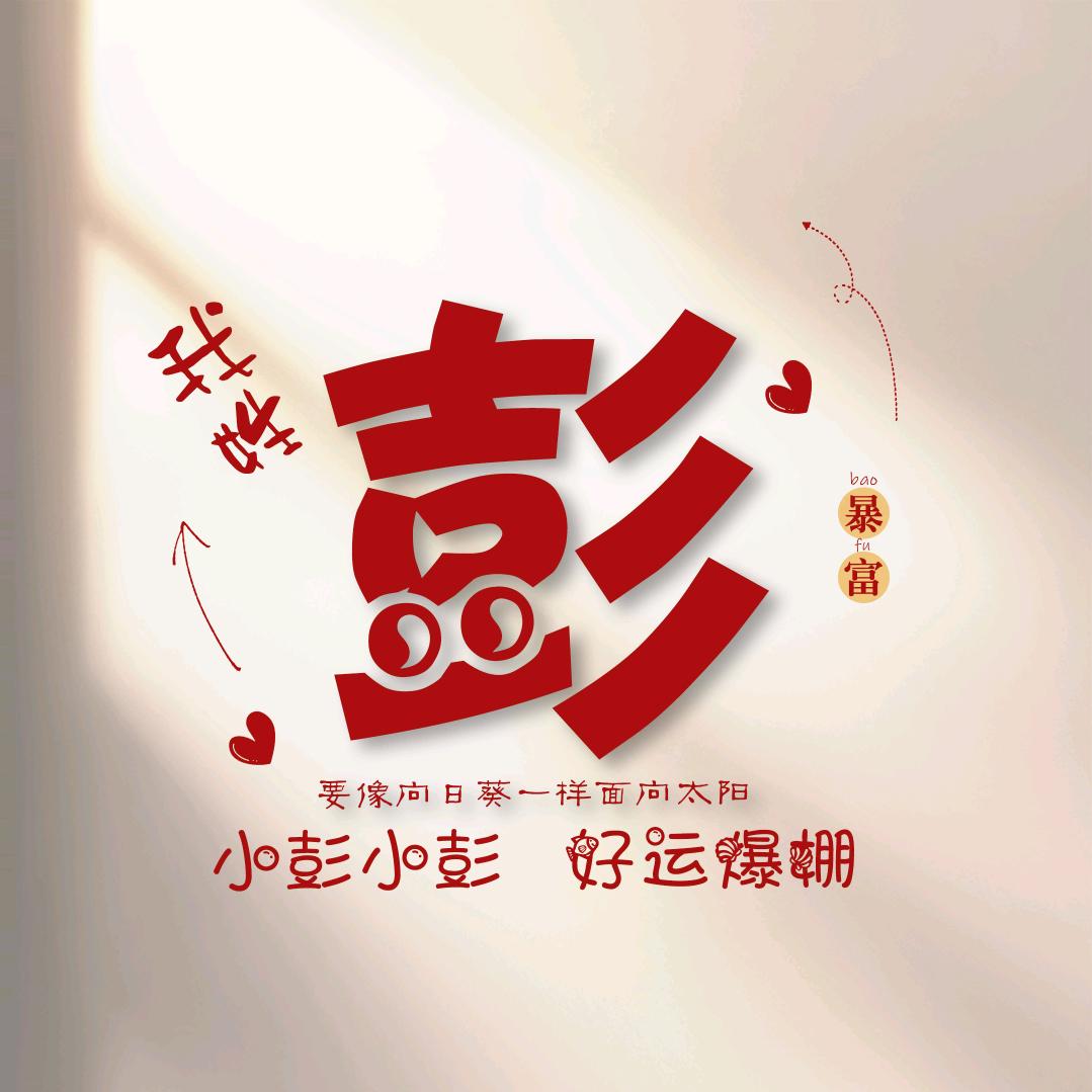小彭同学