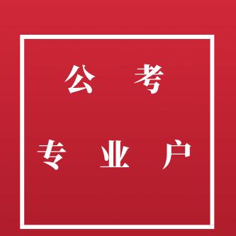 公考专业户