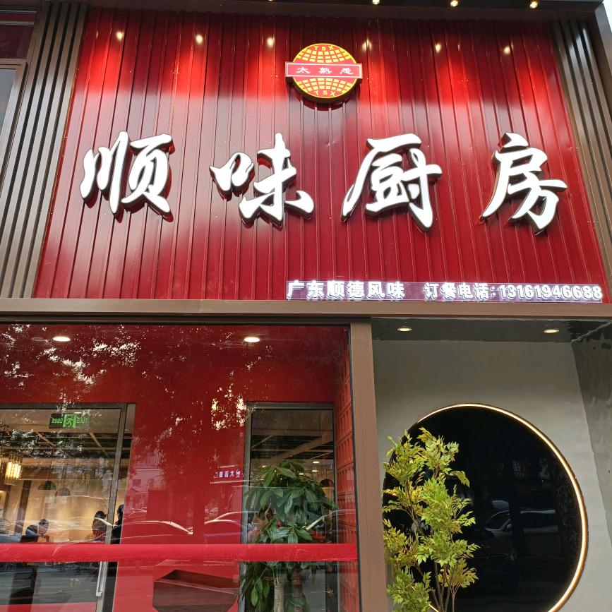 顺味厨房(朝阳大悦城店)