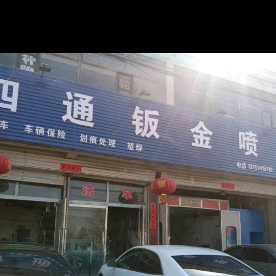 怀仁四通钣喷(数据修复/凹陷修复)