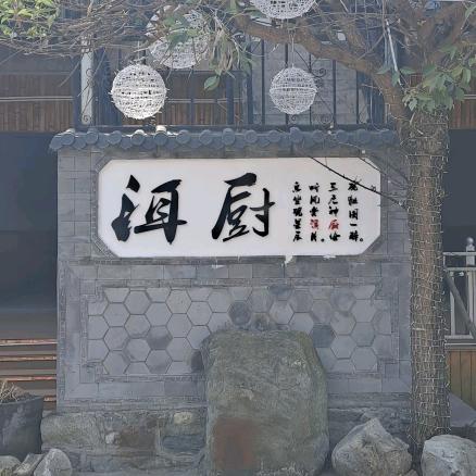 洱厨养生食府野生菌汤锅
