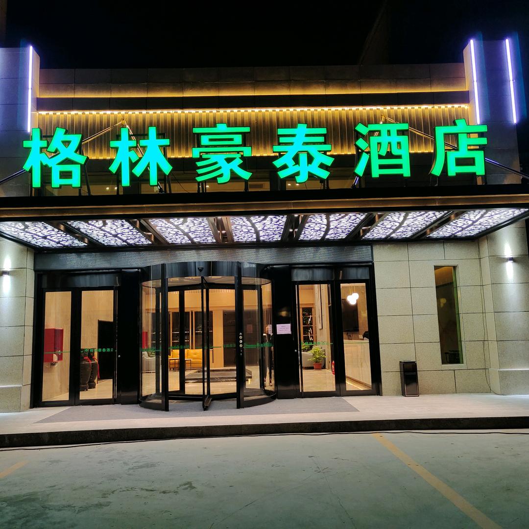 格林豪泰酒店（邯郸馆陶店）