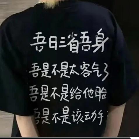 吾日三省吾身🌻