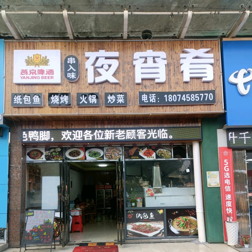 串入味夜宵肴官方号