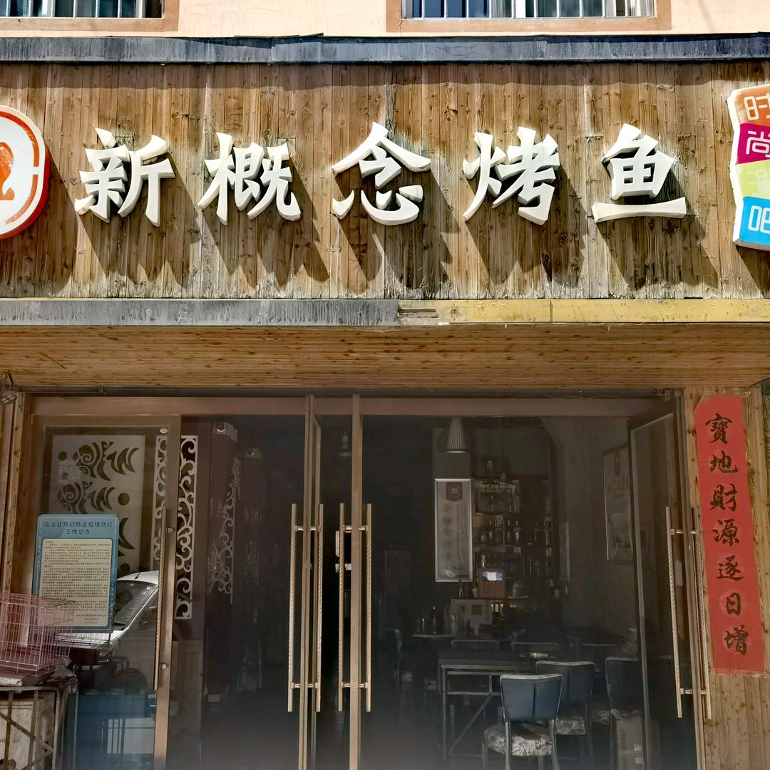 新概念烤鱼时尚涮吧