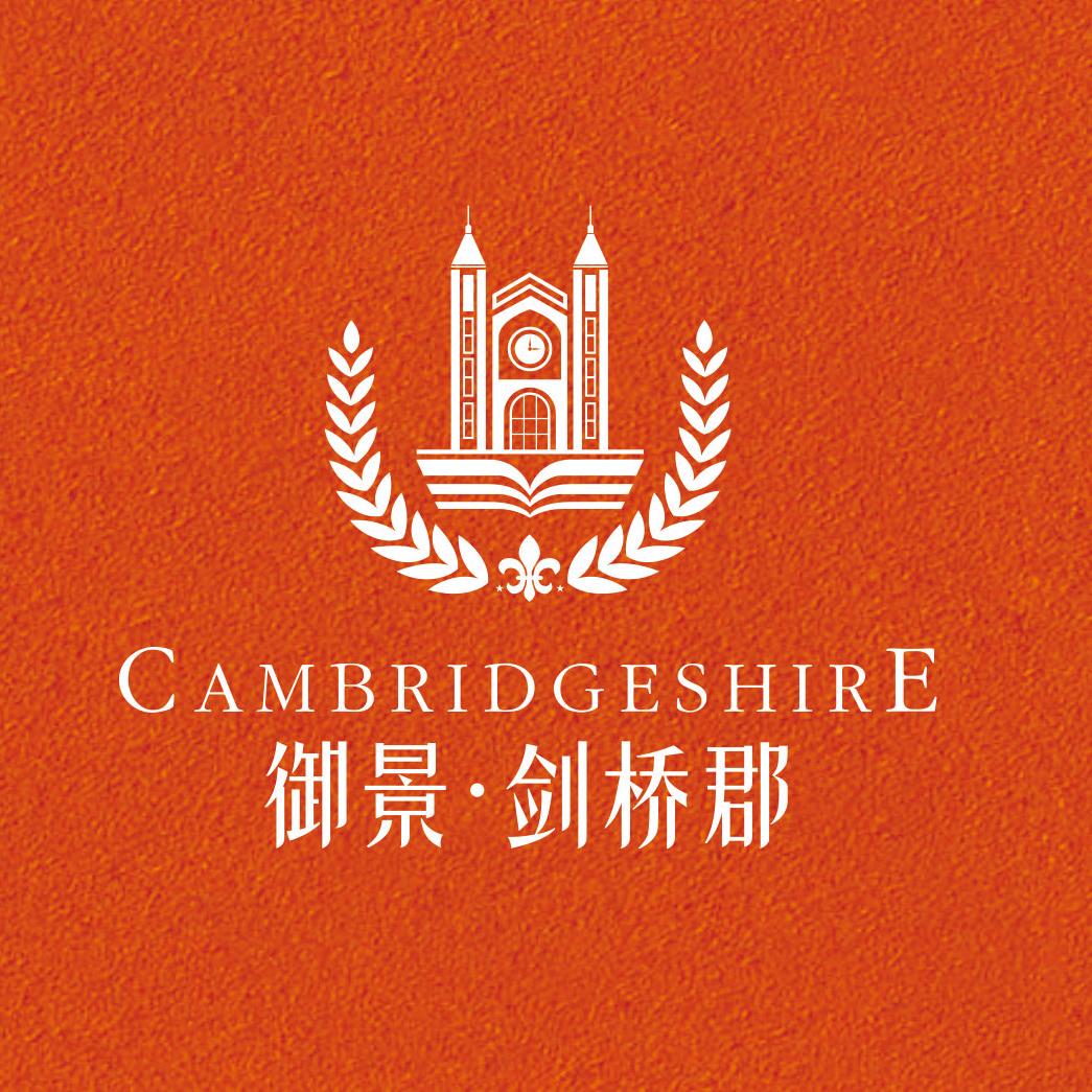御景剑桥郡