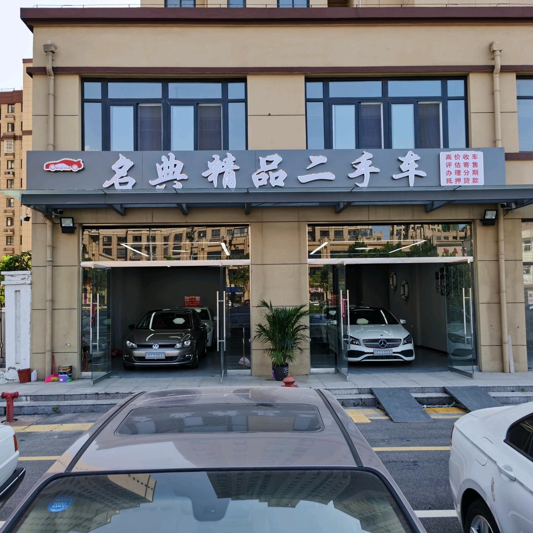 名典二手车