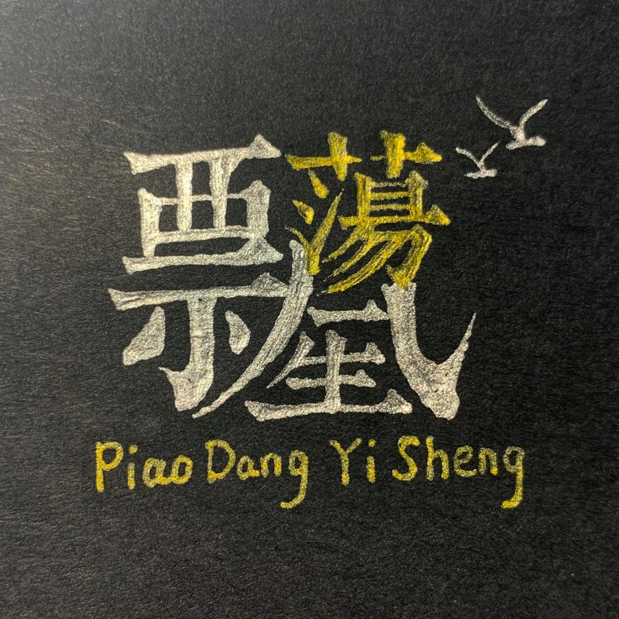 飘荡一生（钓鱼养性）