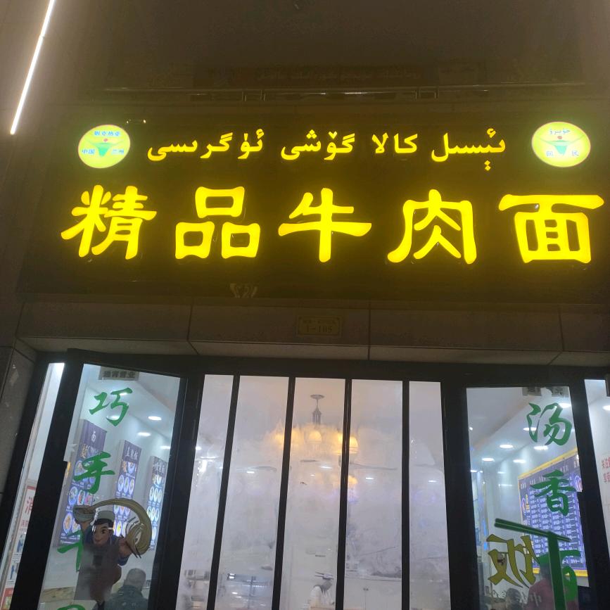精品牛肉面