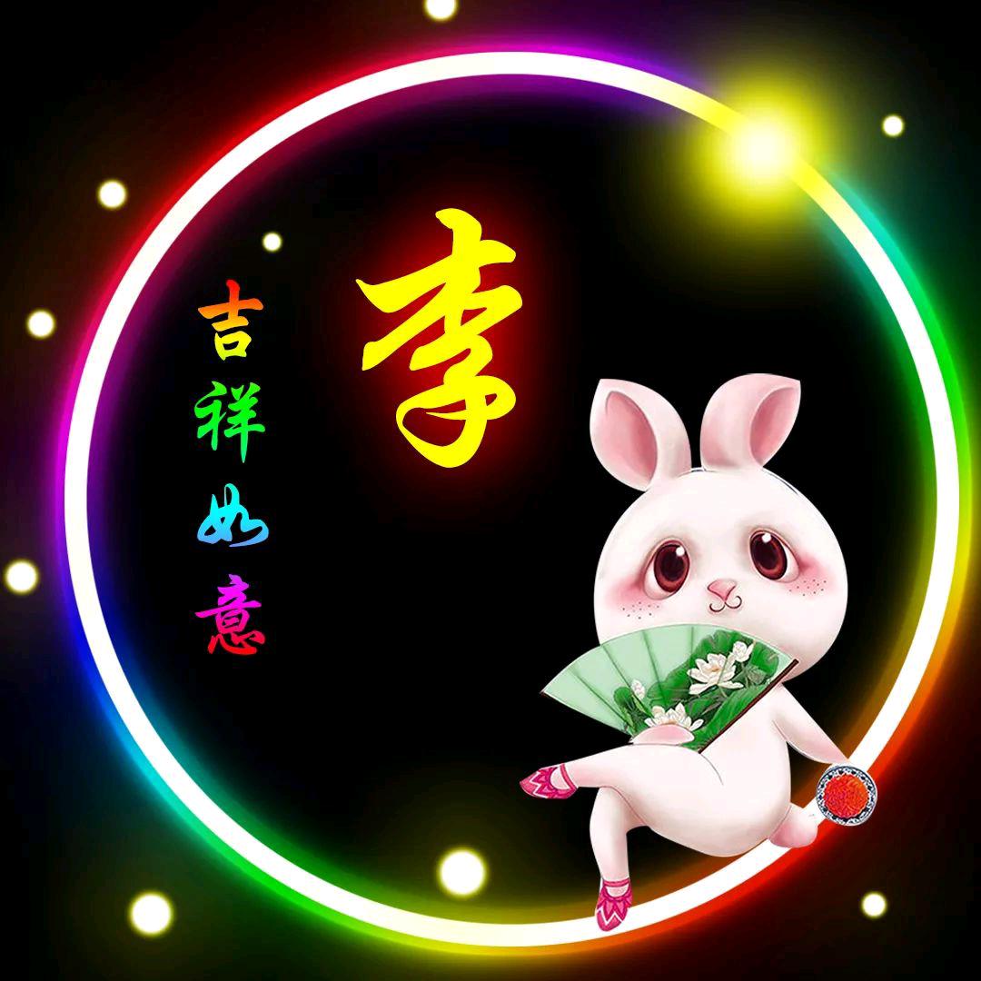 緋『李』縸屬