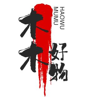 木木【好物分享】